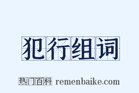 犯行组词是什么意思的图片